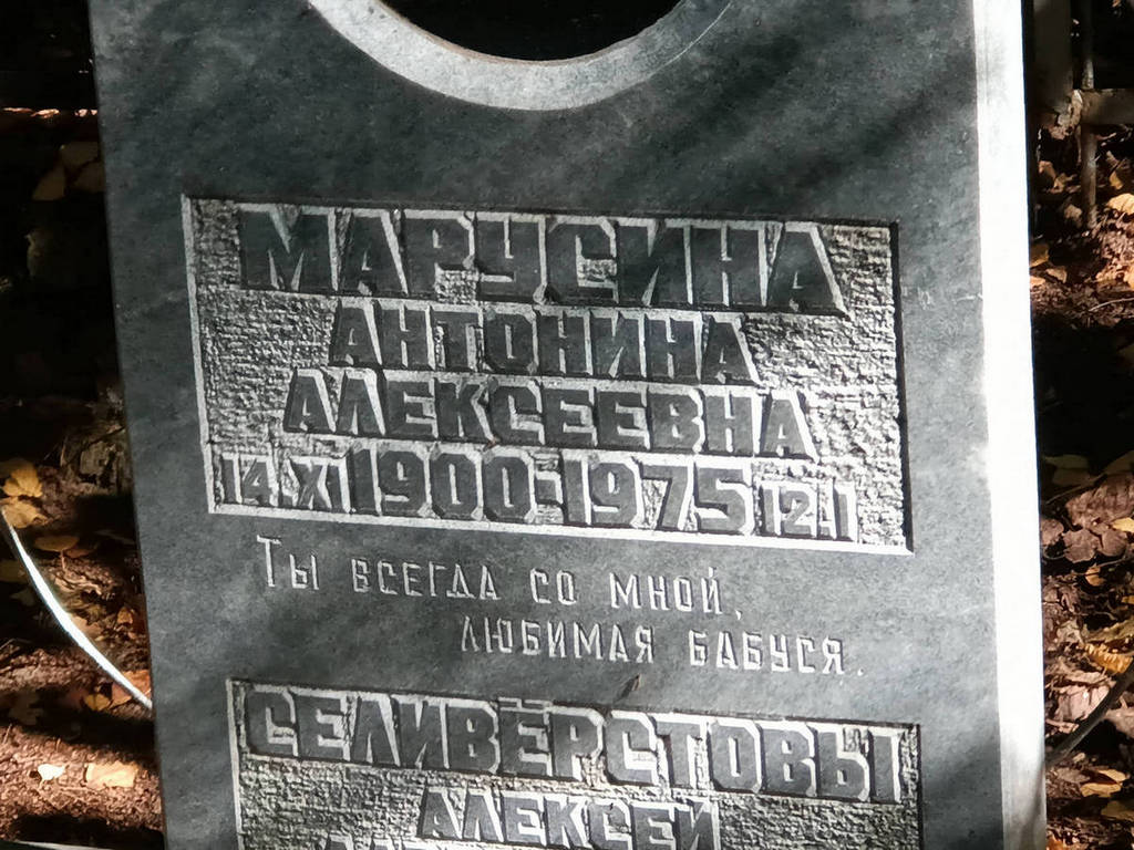 Марусина Антонина Алексеевна