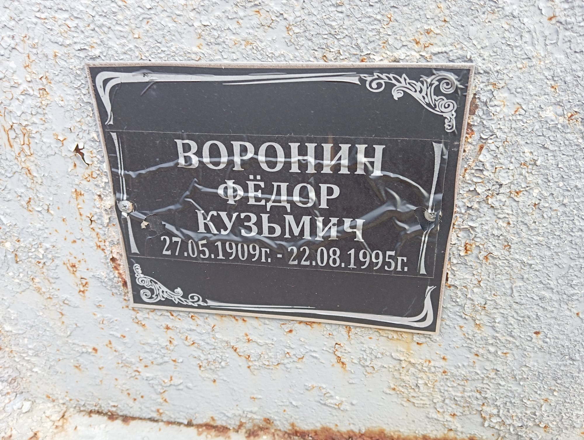 Воронин Федор Кузьмич