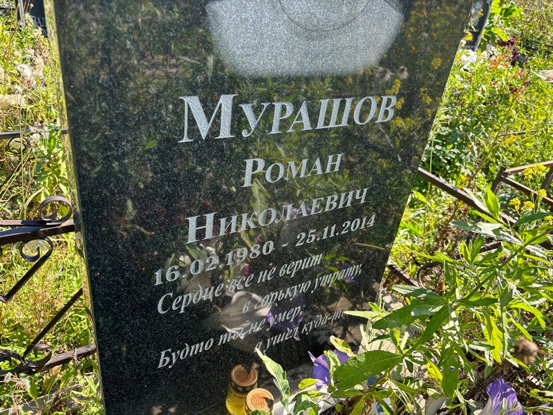 Мурашов