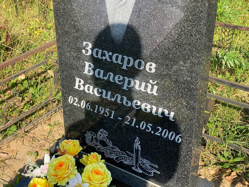 Захаров
