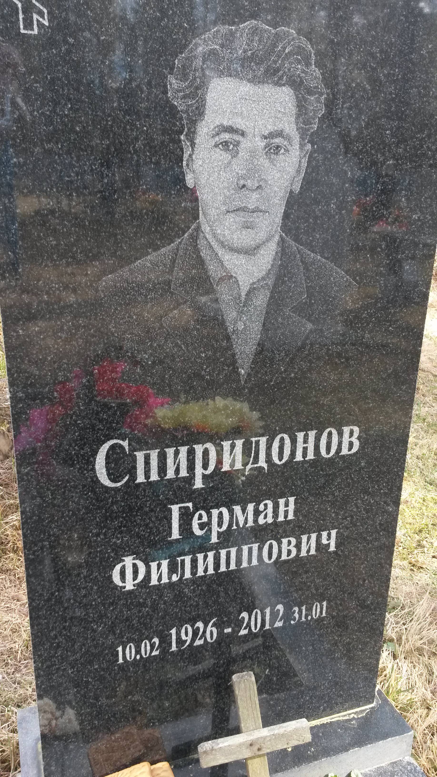 Спиридонов Герман Филиппович