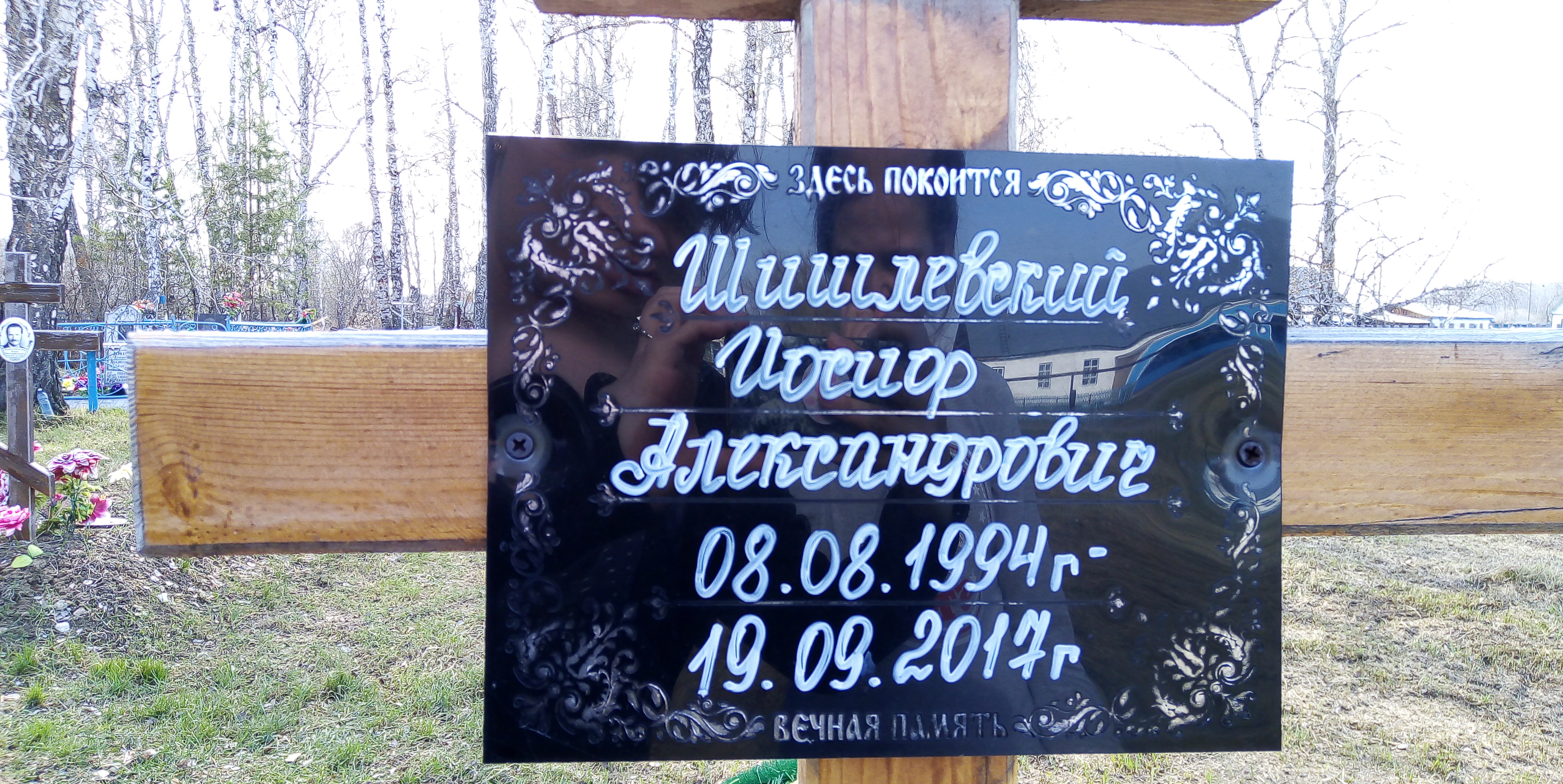 Шишлевский Иосиф Александрович