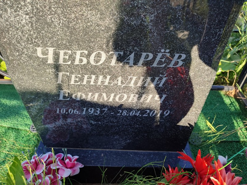 Чеботарев