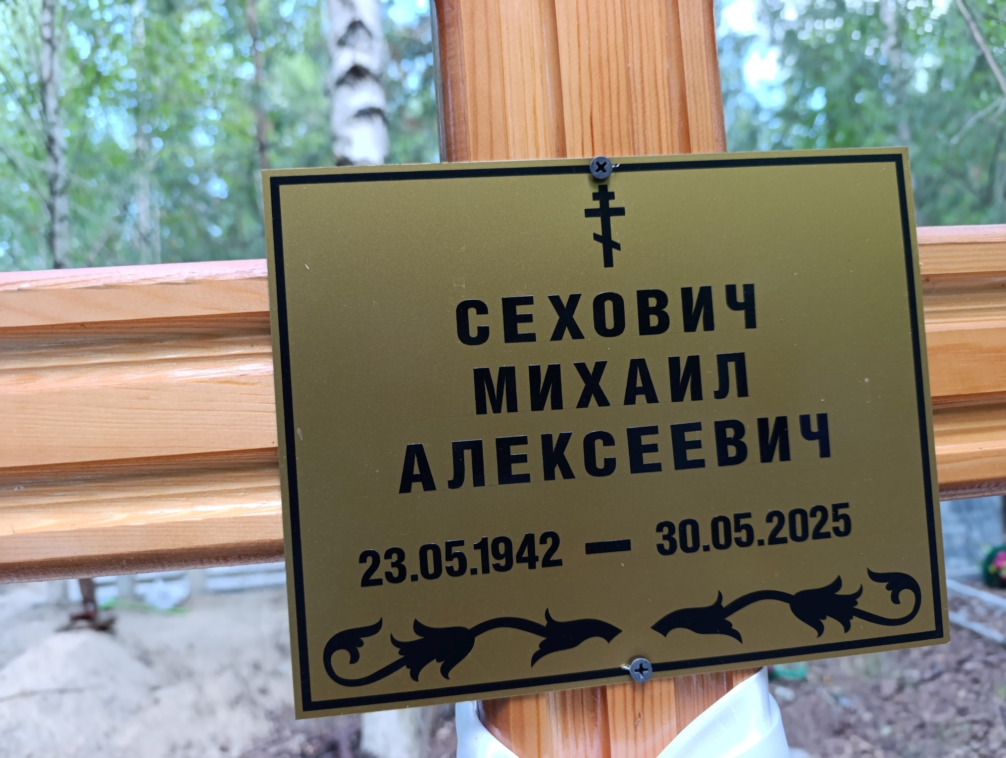 Сехович Михаил Алексеевич