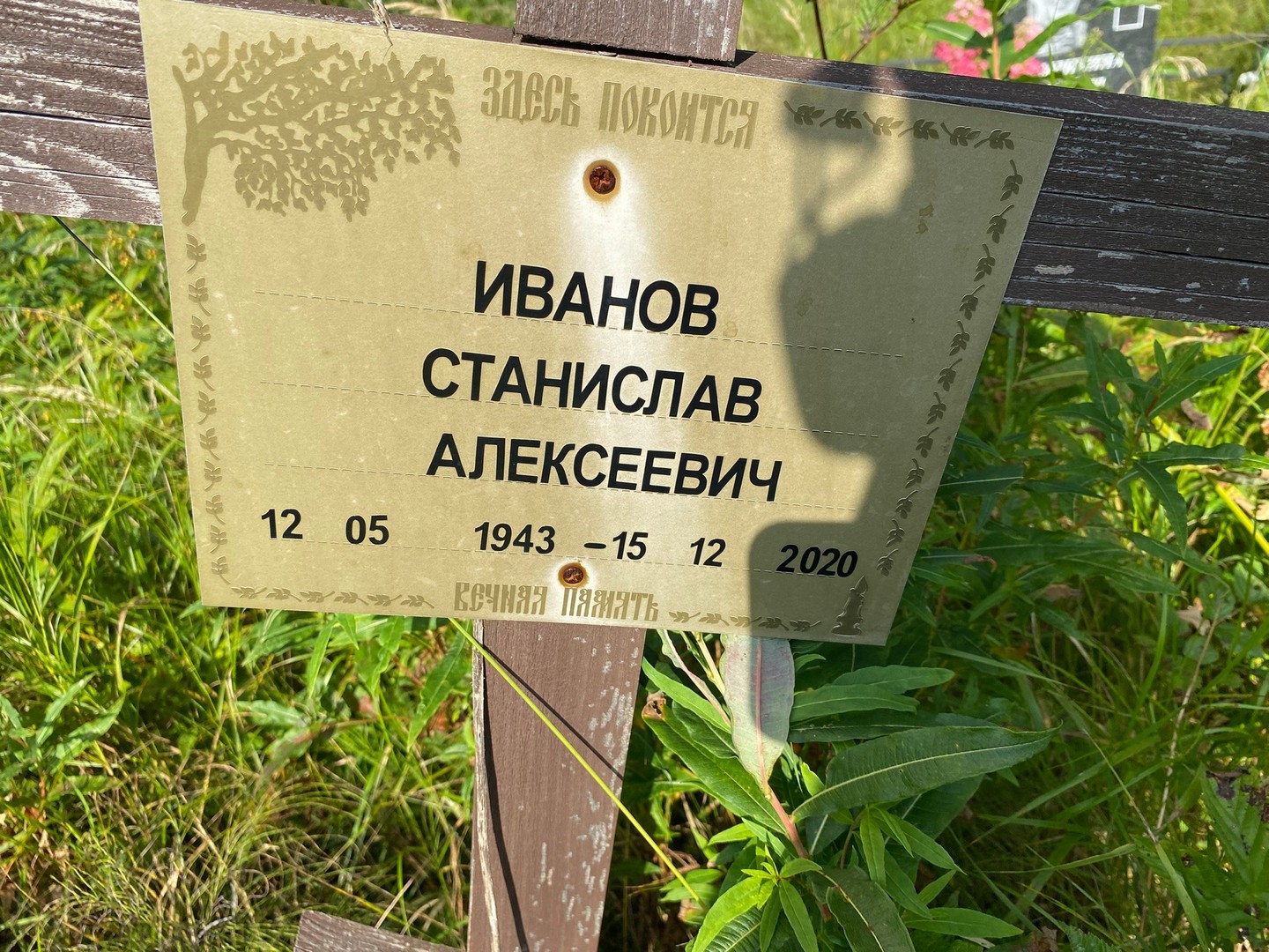Станислав Иванов Алексеевич