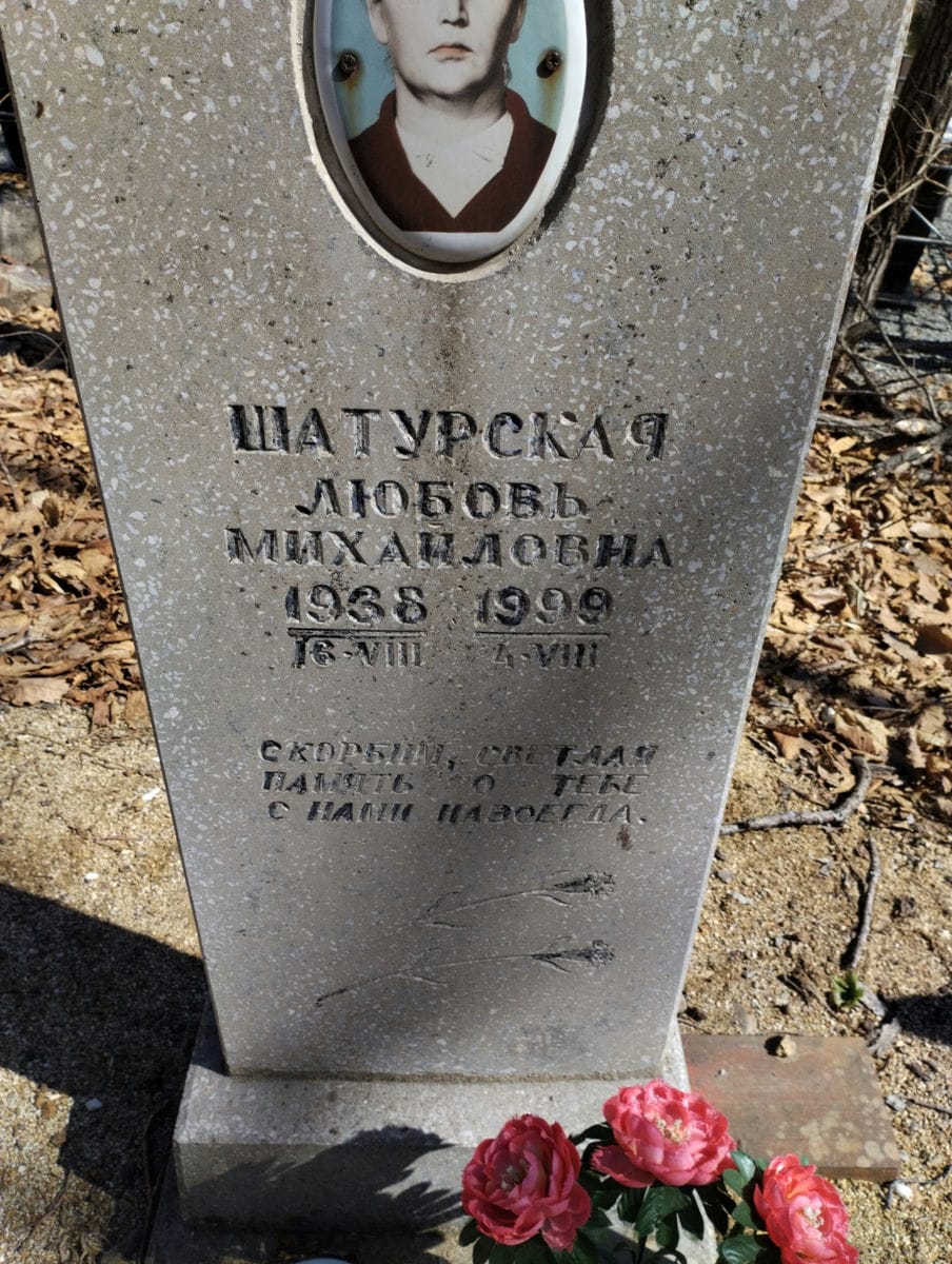 Шатурская Любовь Михайловна