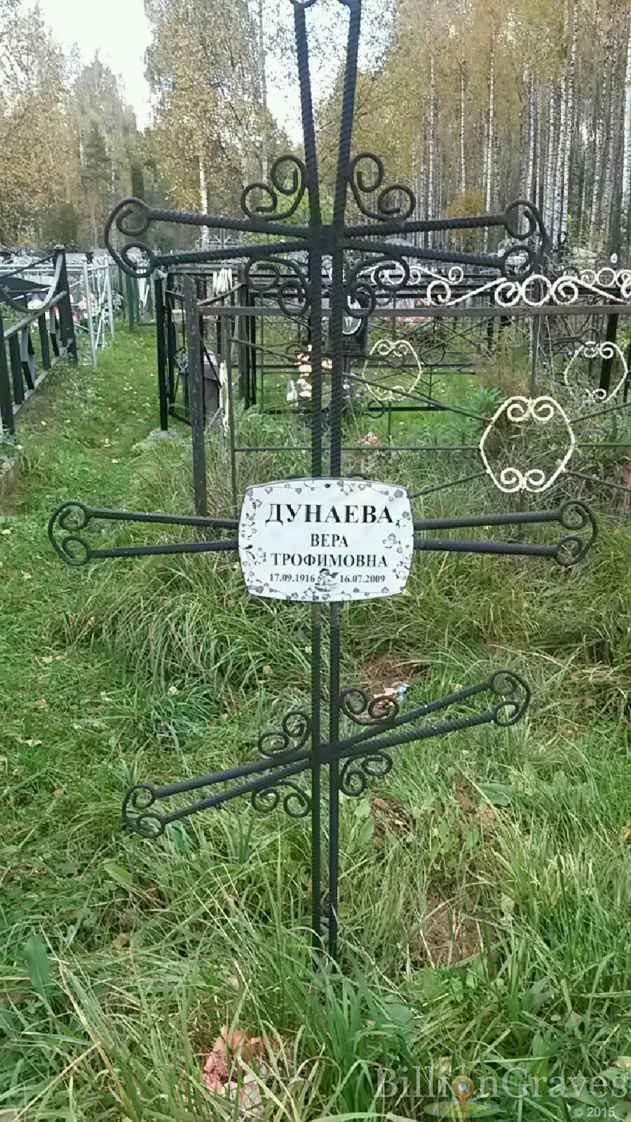 Дунаева Вера Трофимовна
