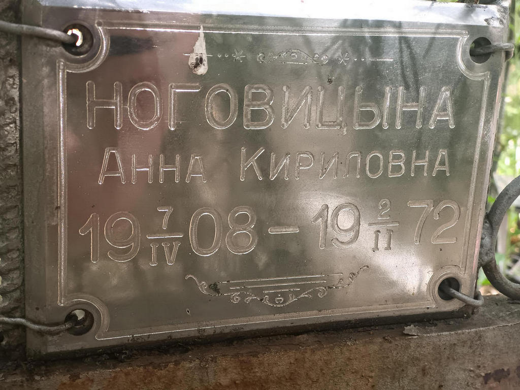 Ноговицына Анна Кириловна