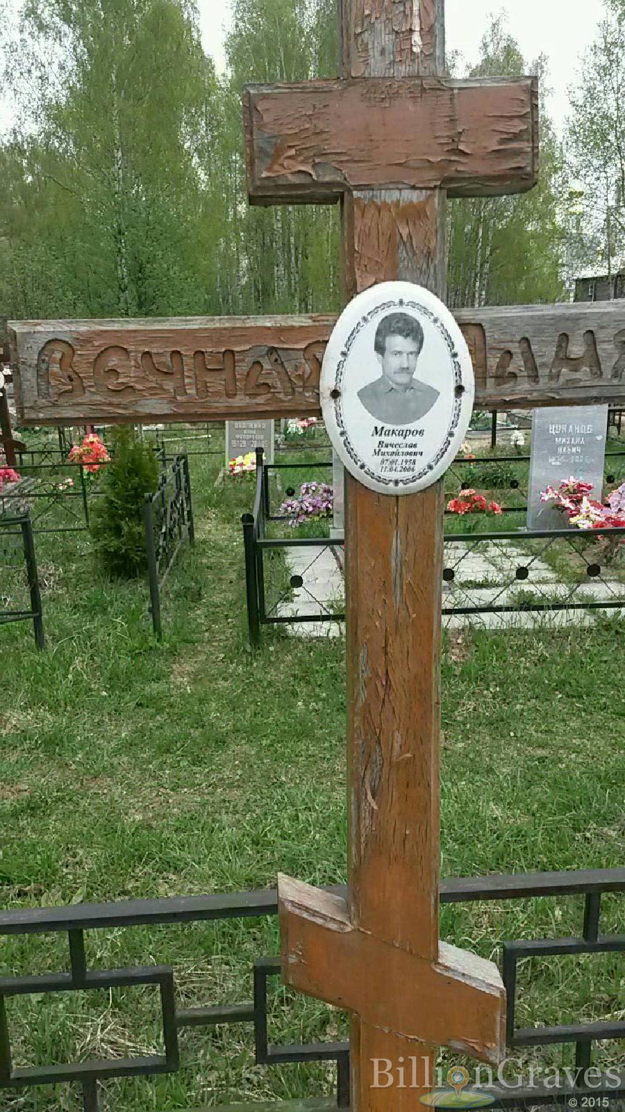 макаров вячеслав михайлович