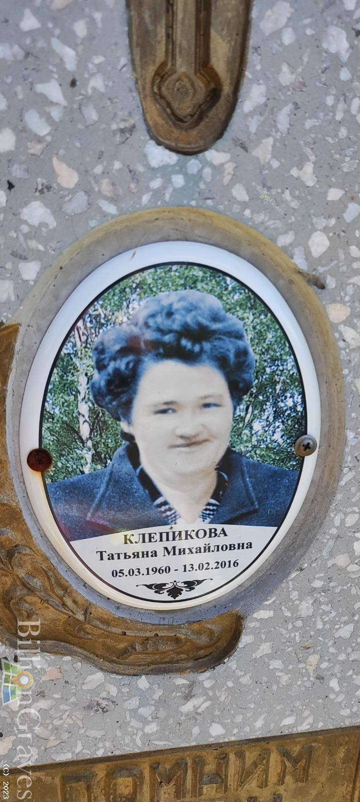 Клепикова Татьяна Михайловна