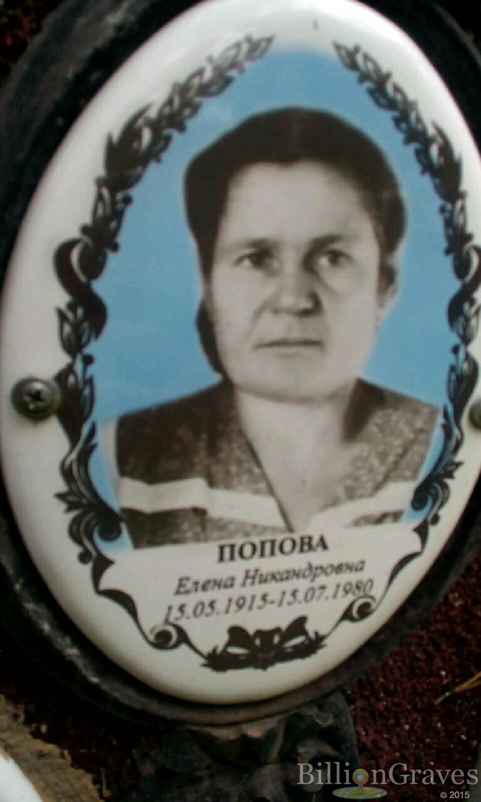 Попова Елена Никандровна