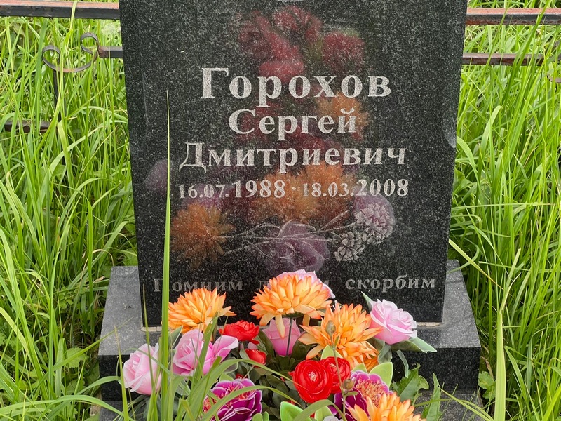 Горохов