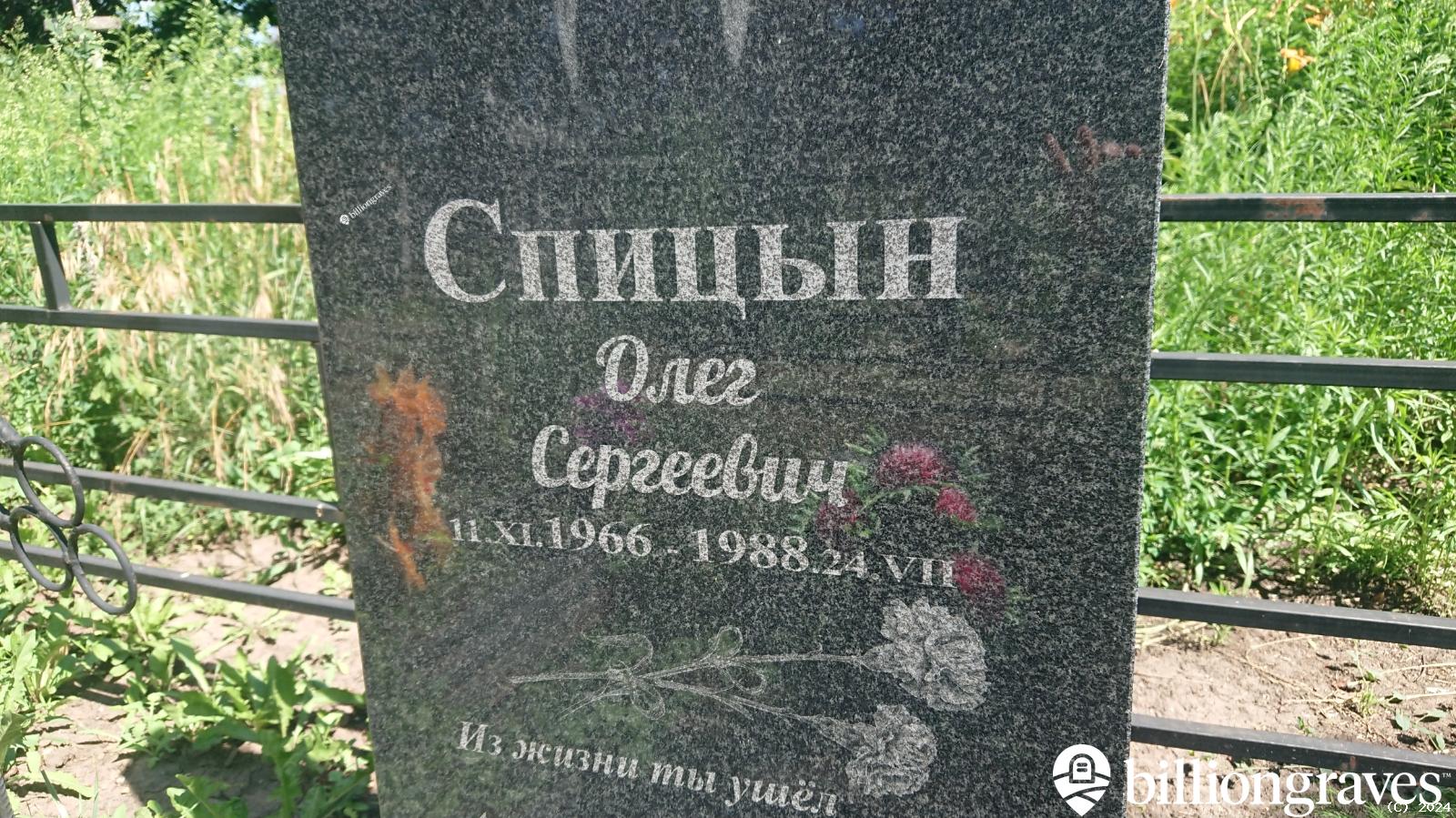 Спицын Олег Сергеевич