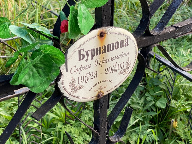 София Бурнашова Герасимовна
