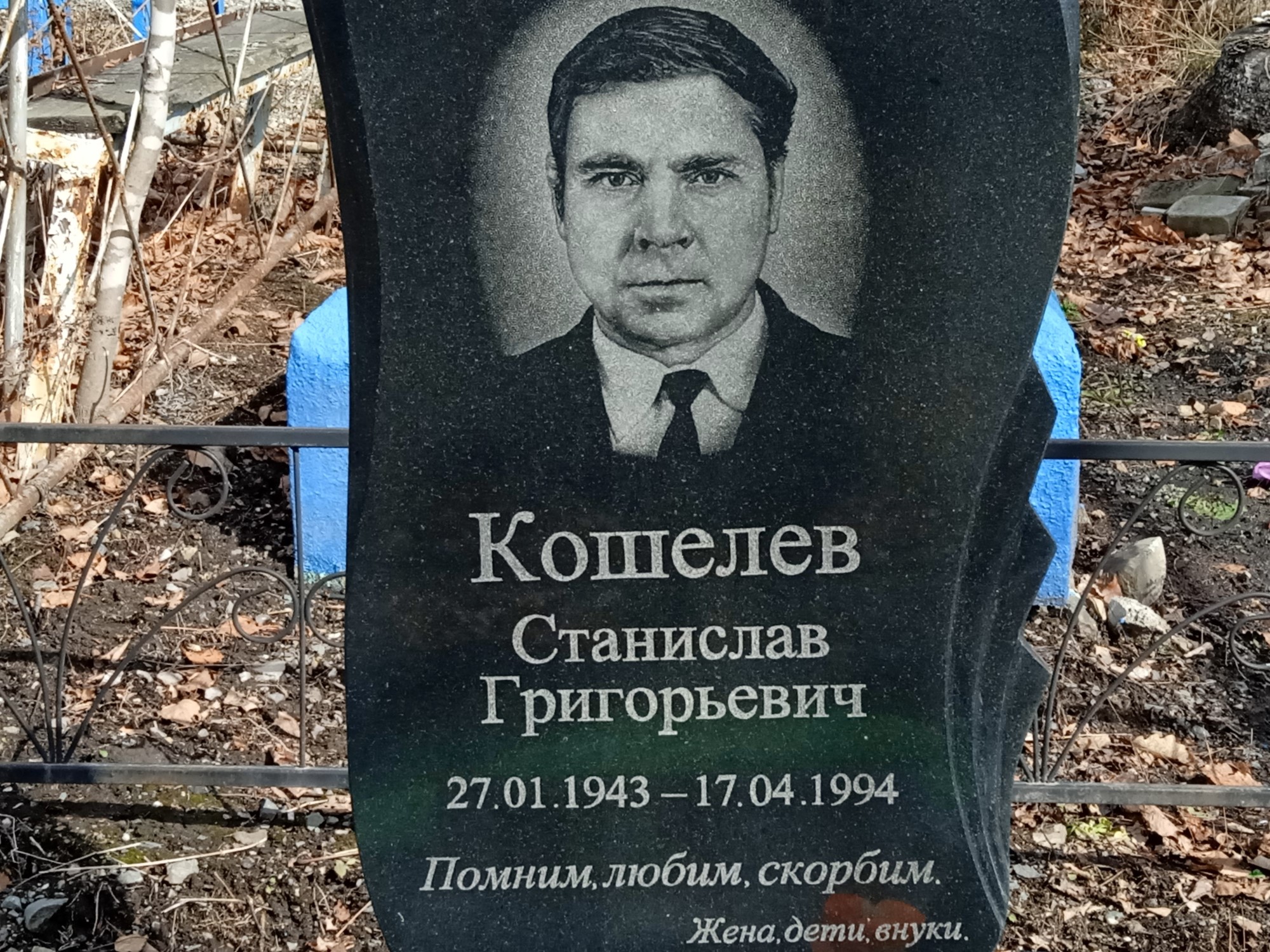 Кошелев Станислав Григорьевич