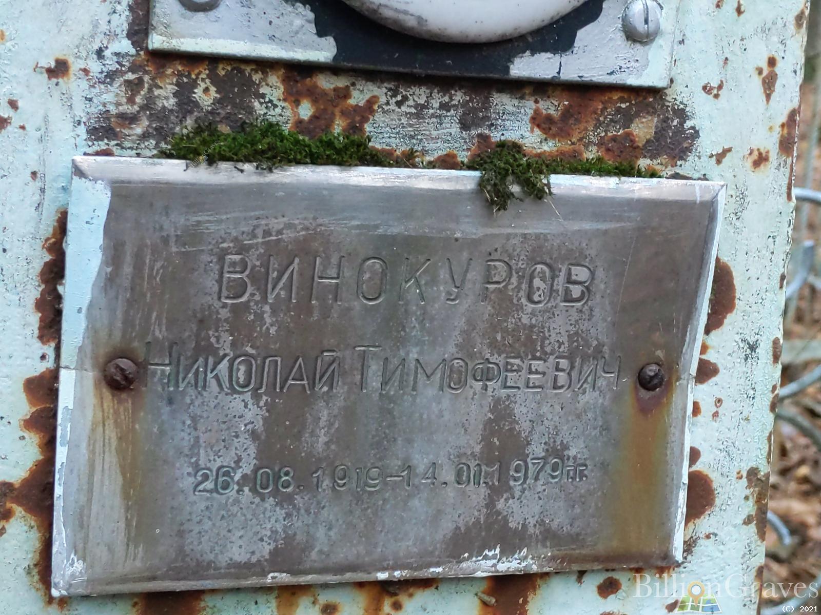 Винокуров Николай Тимофеевич