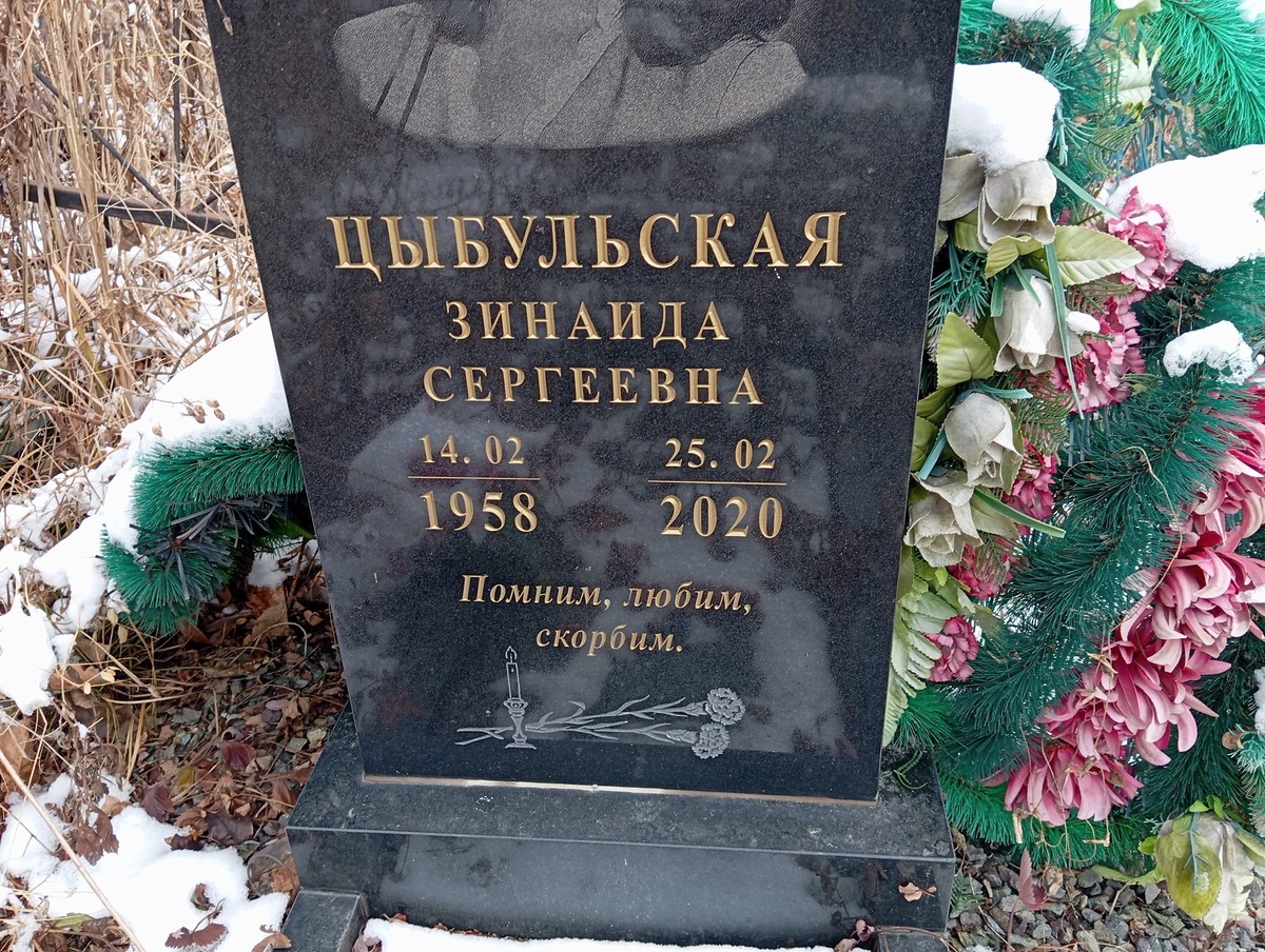 Цыбульская Зинаида Сергеевна