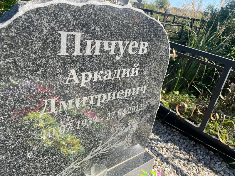 Пичуев
