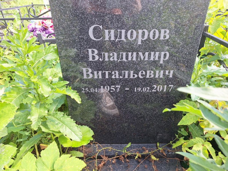 Сидоров