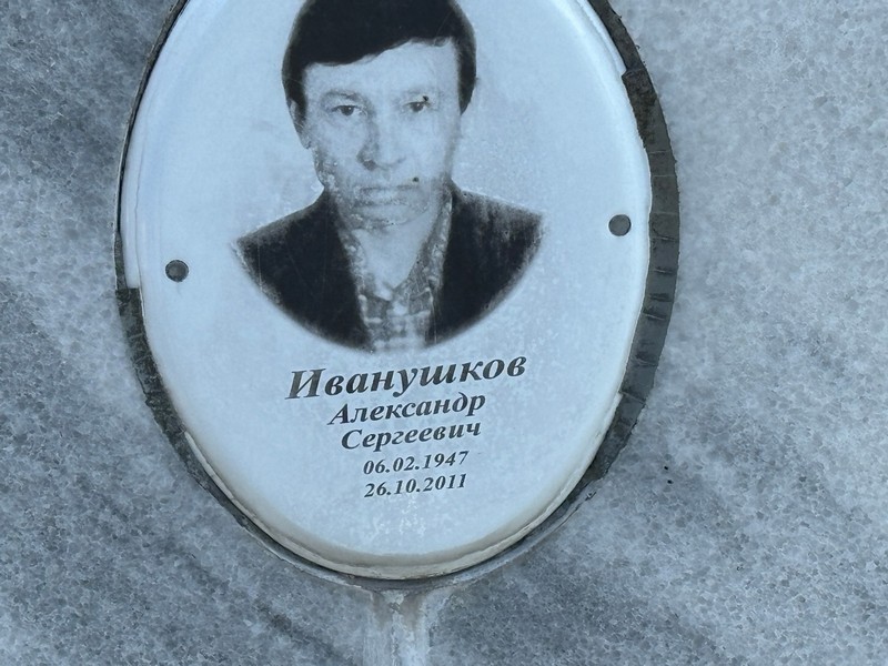 Иванушков