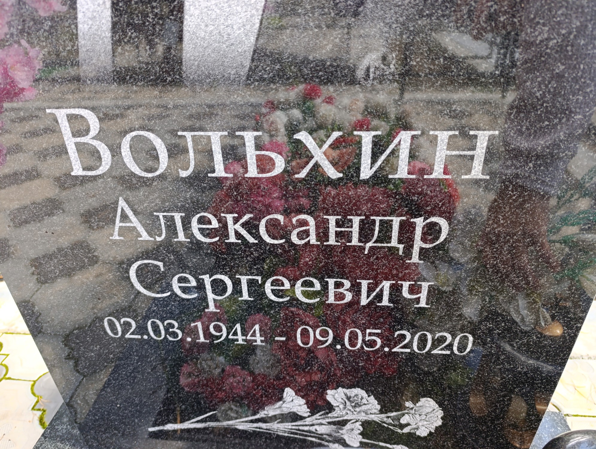 Вольхин Александр Сергеевич