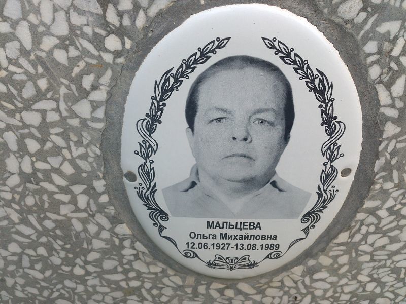 Мальцева