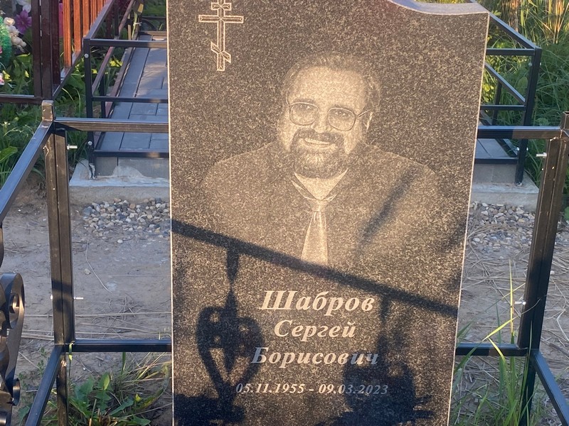 Шабров