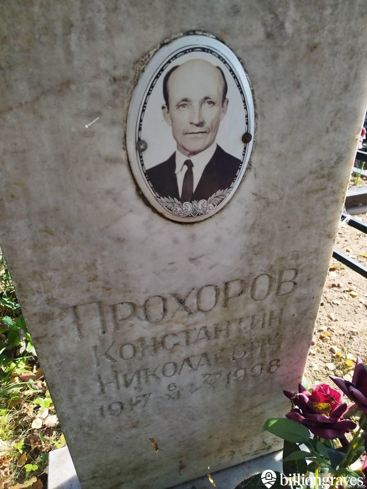 Прохоров Константин Николаевич