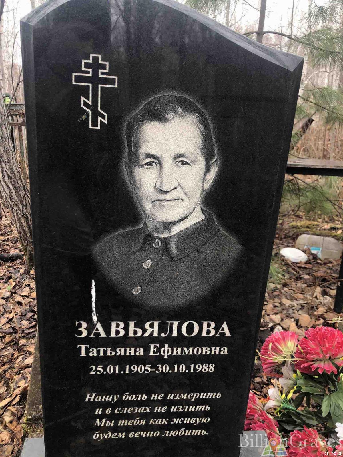 Завьялова Татьяна Ефимовна