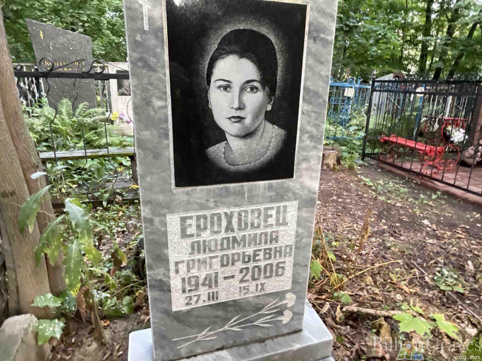 Ероховец Людмила Григорьевна