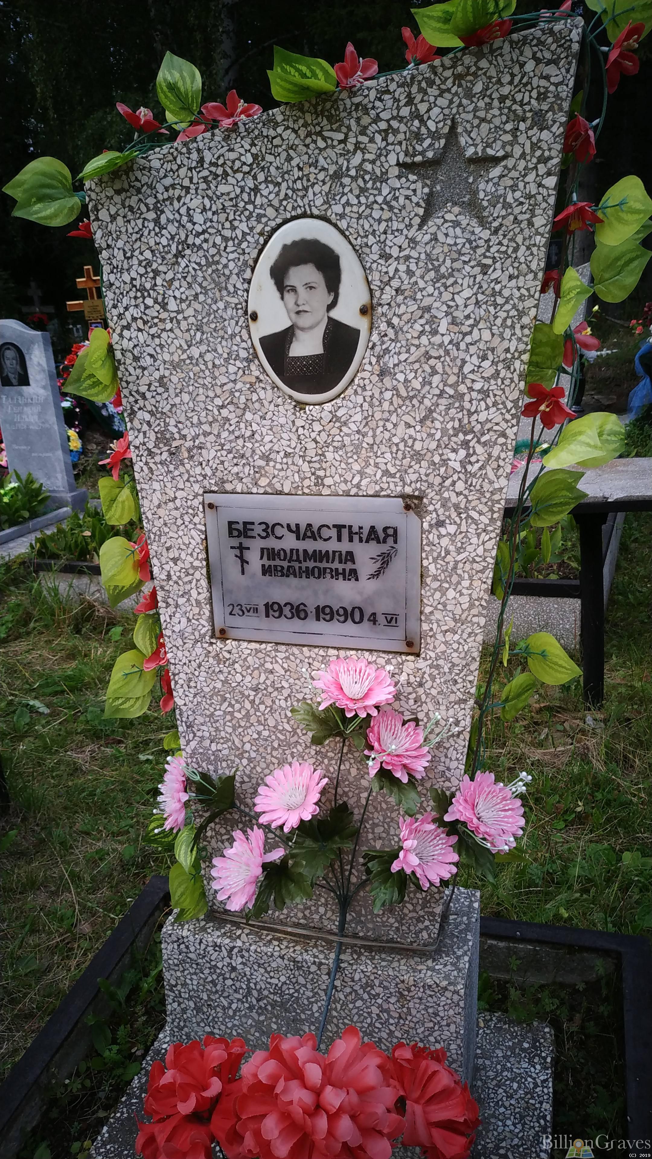Безсчастная Людмила Ивановна