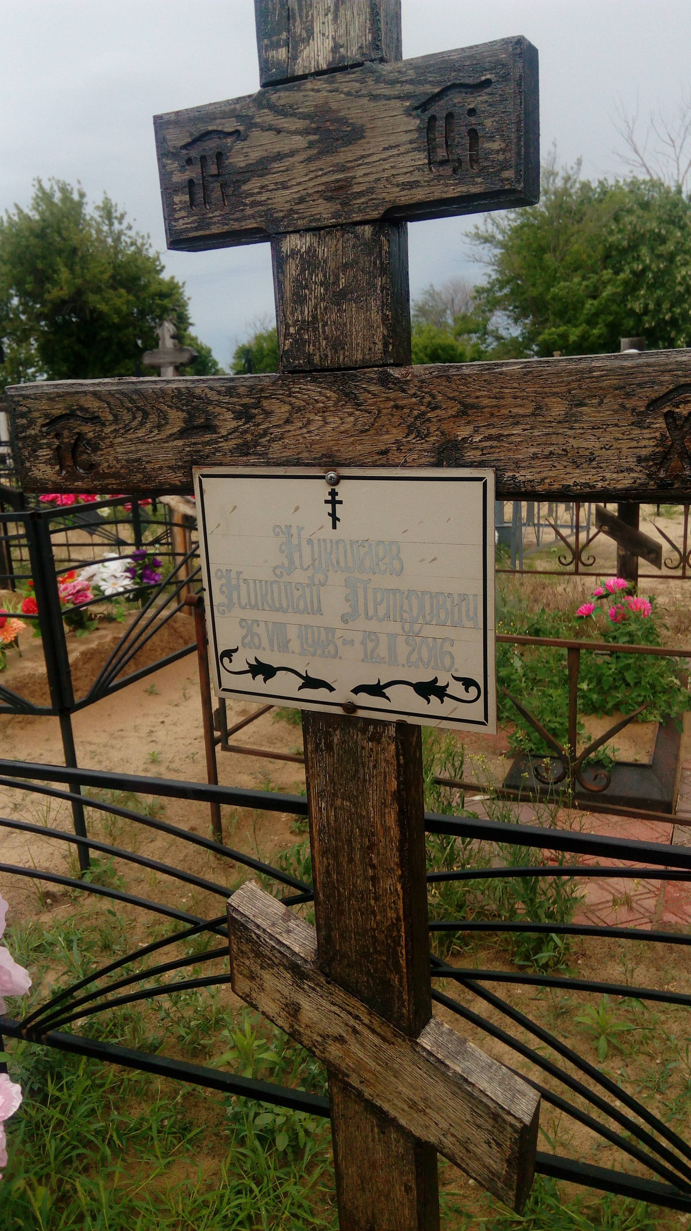 Николаев Николай Петрович