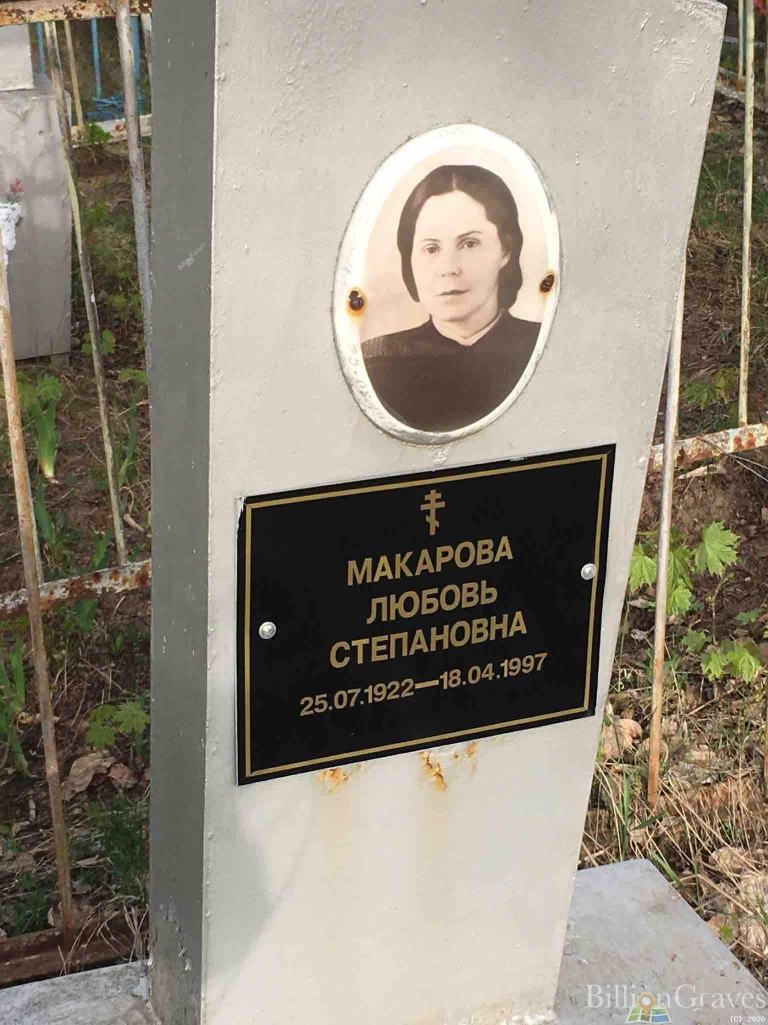 Макарова Любовь Степановна