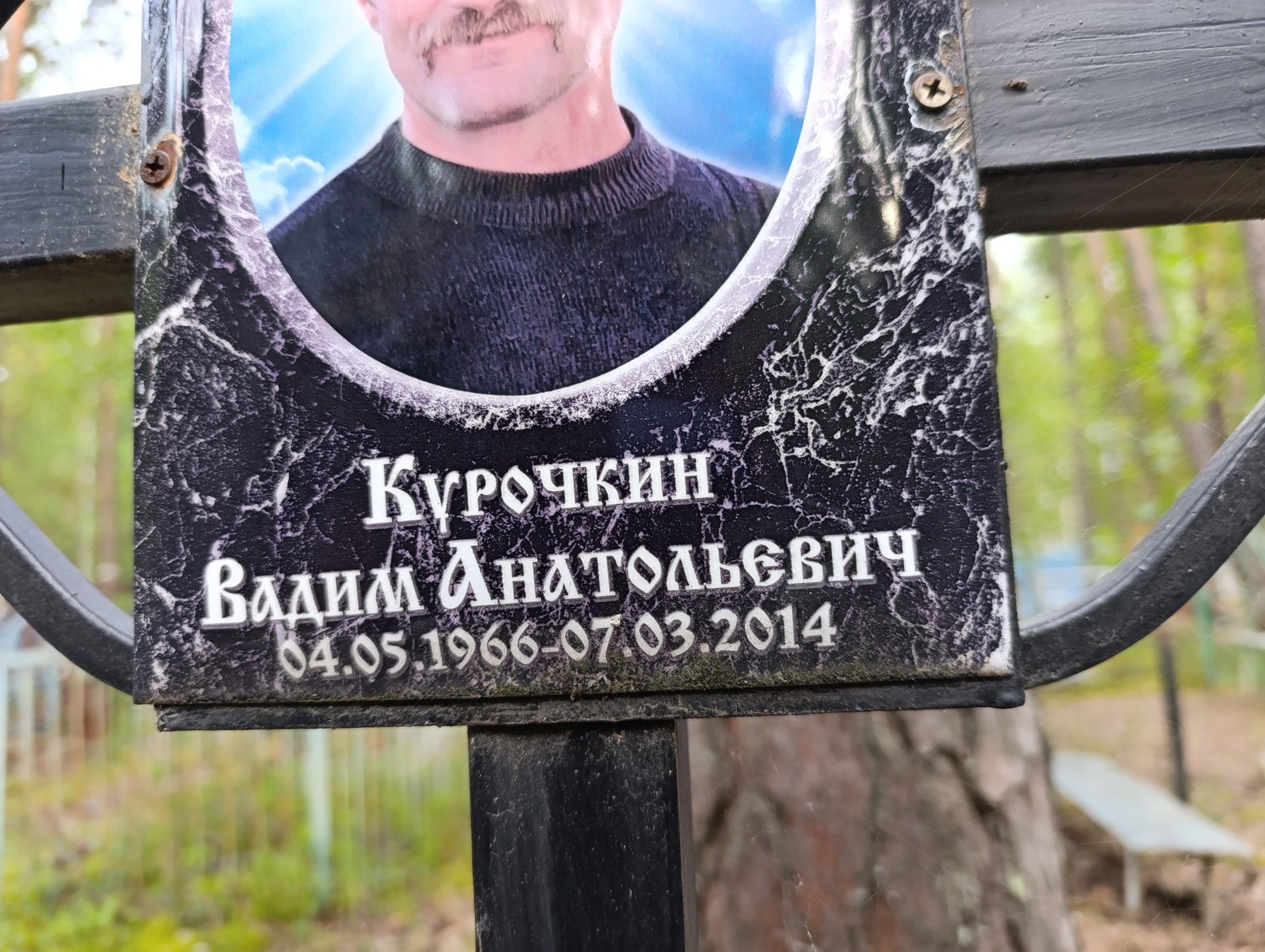 Курочкин Вадим Анатольевич