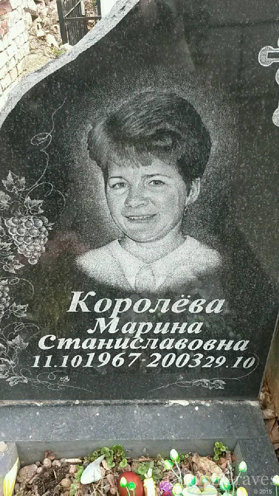 Королёва Марина Станиславовна