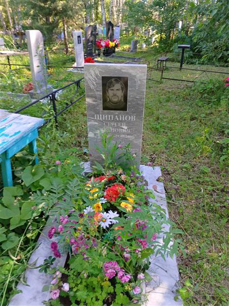 Щипанов Сергей Иванович