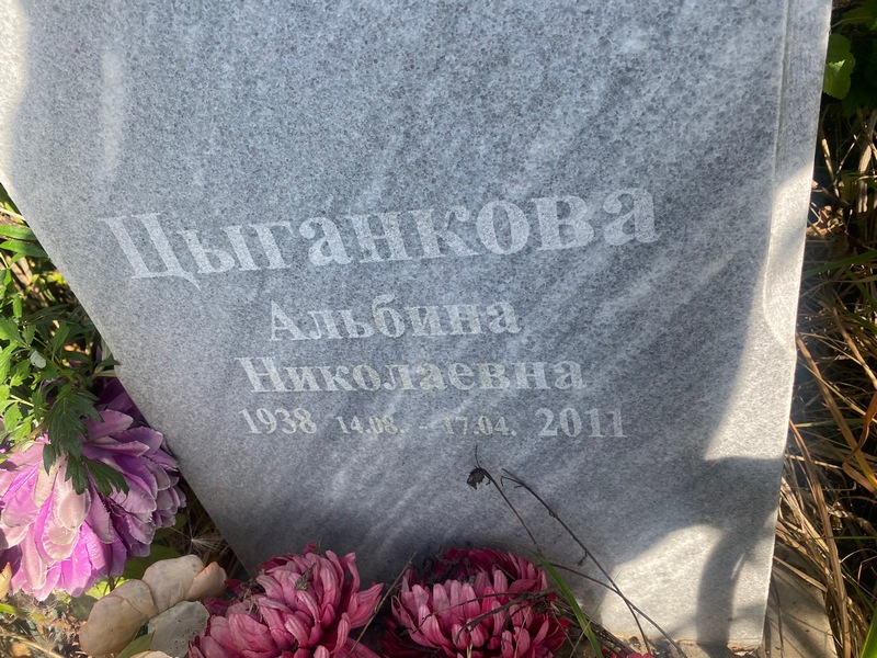 Альбина Цыганкова Николаевна