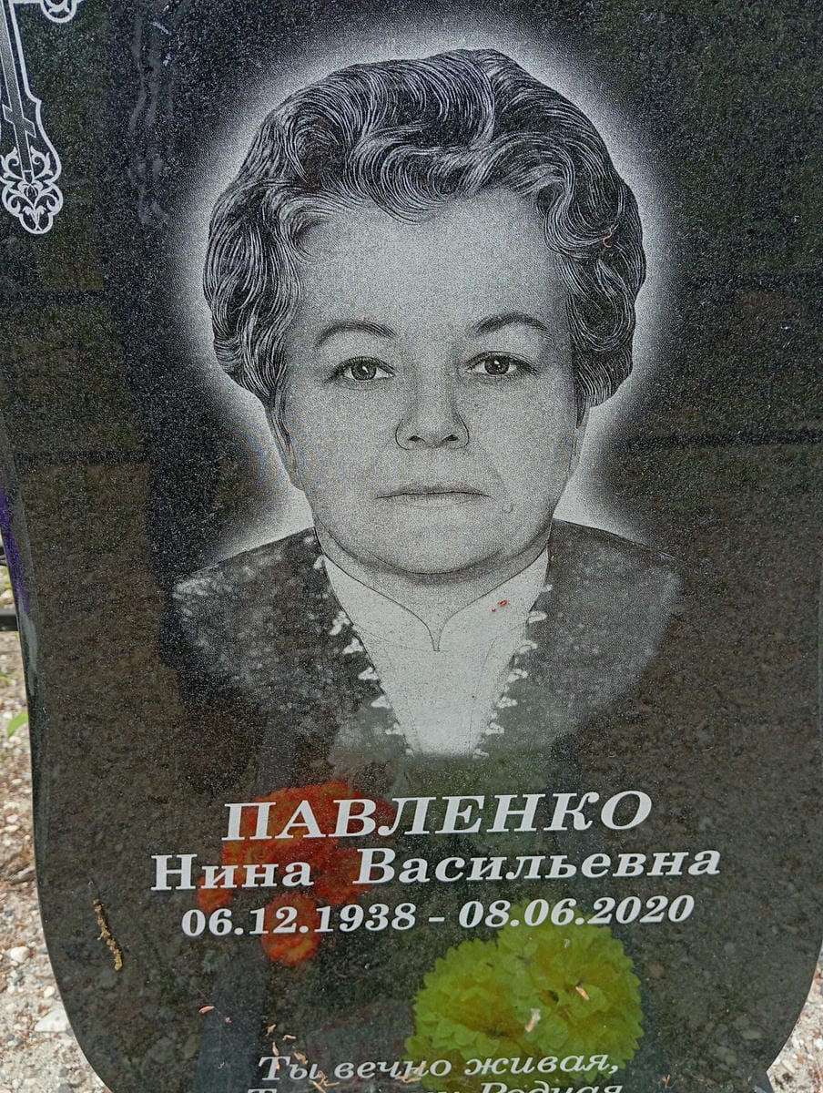 Павленко Нина Васильевна