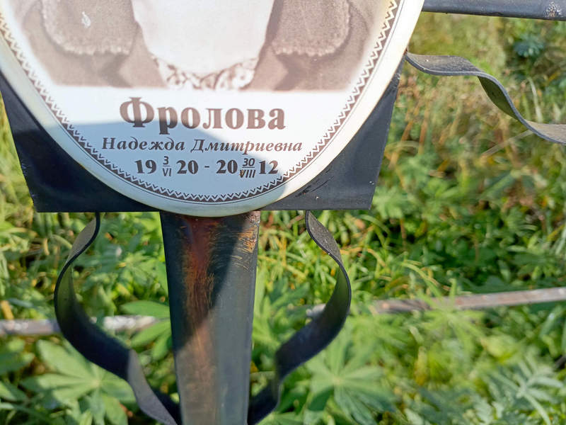 Фролова