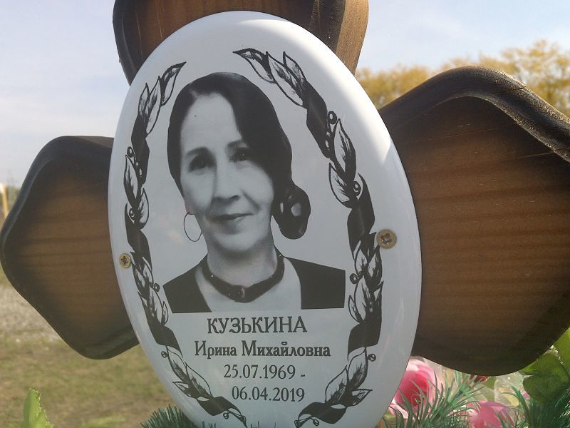 Кузькина