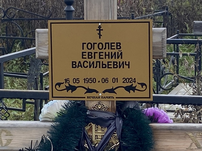 Гоголев
