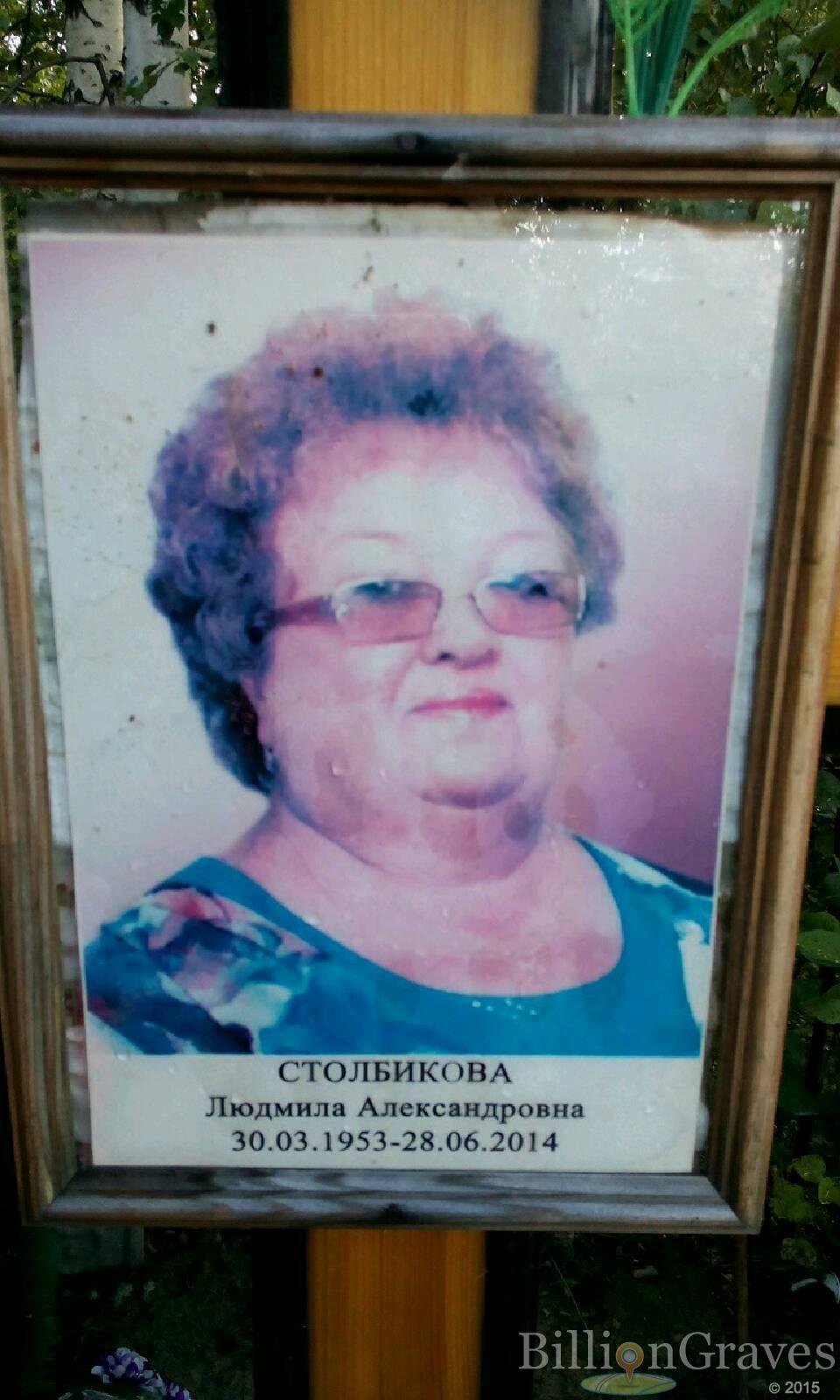 Столбикова Людмила Александровна
