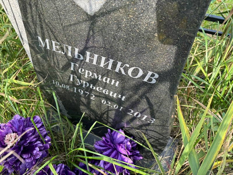 Герман Мельников Гурьевич
