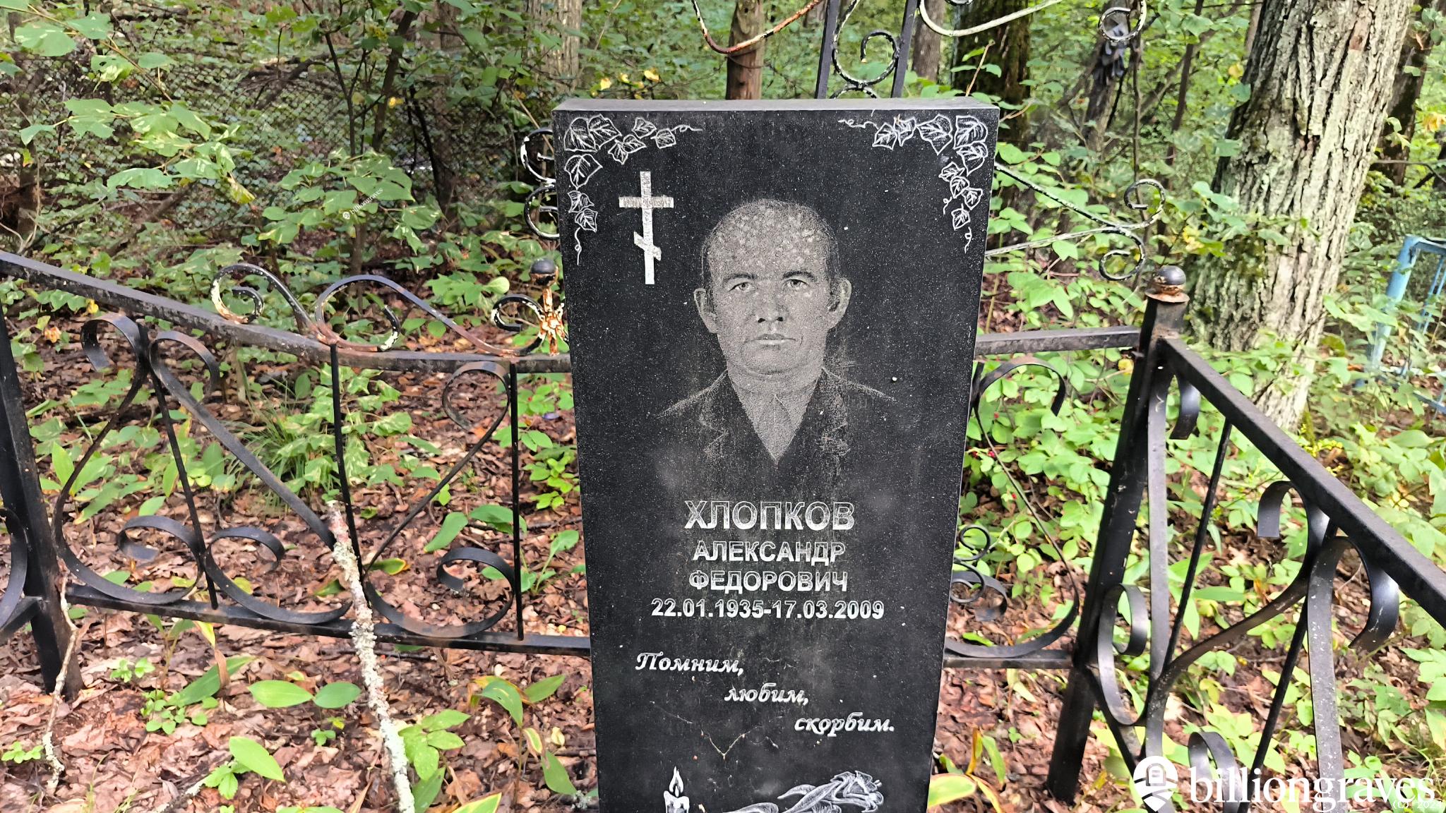 Хлопков Александр Фёдорович