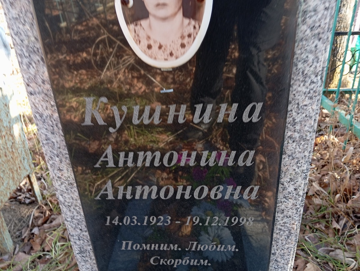 Кушнина Антонина Антоновна