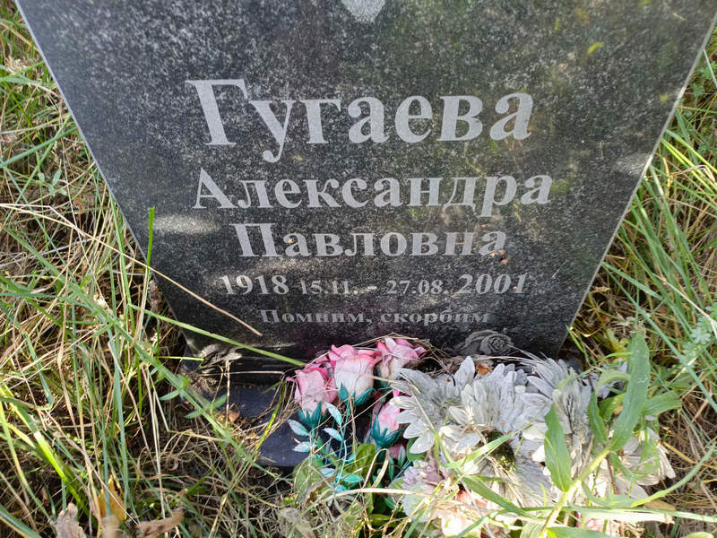 Гугаева Александра Павловна