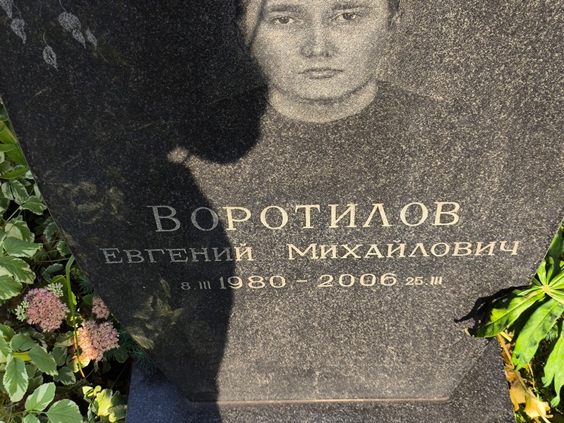 Воротилов