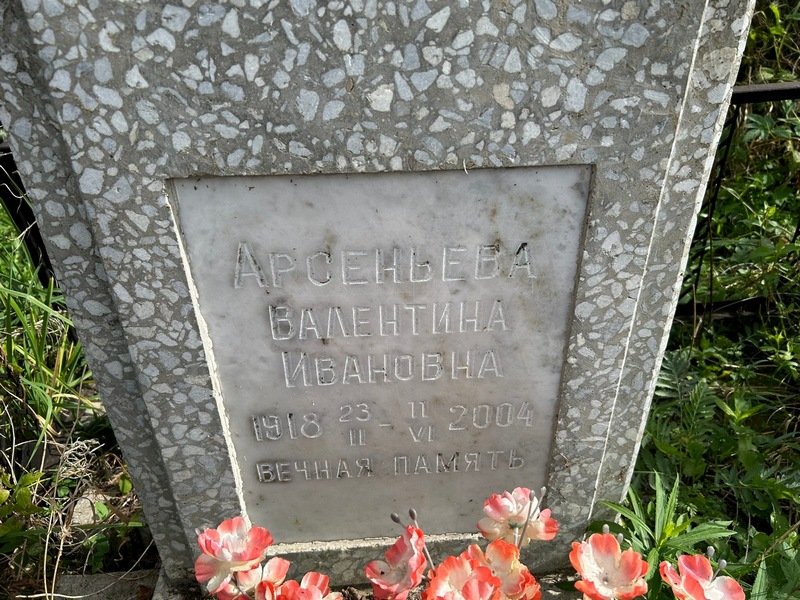 Арсеньева