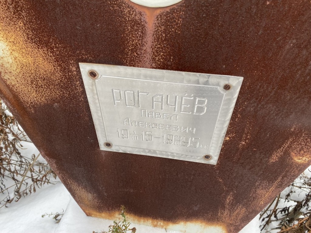 Рогачев Павел Алексеевич