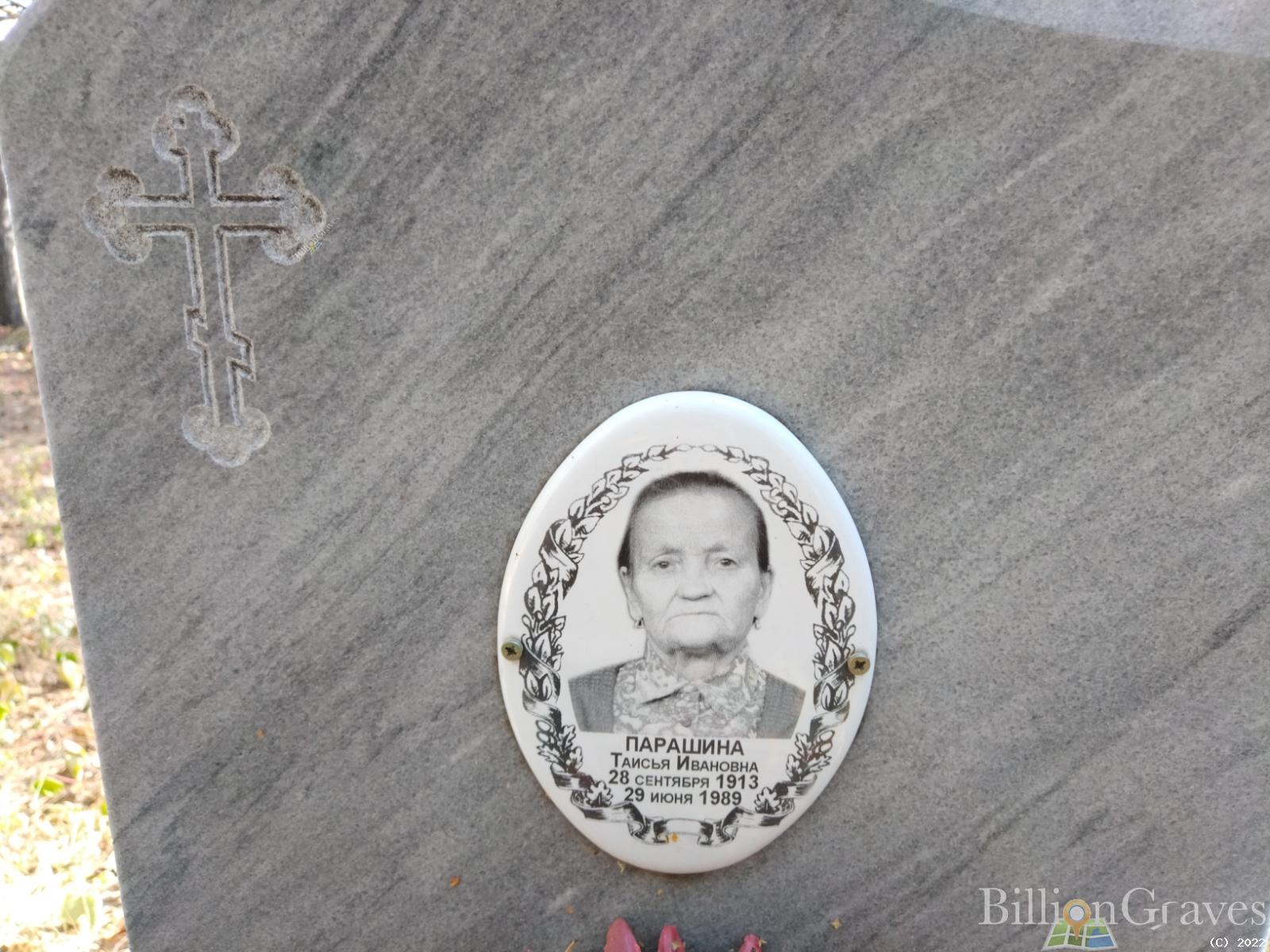 Парашина Таисья Ивановна